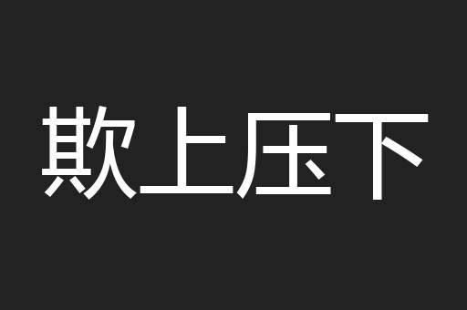 欺上压下