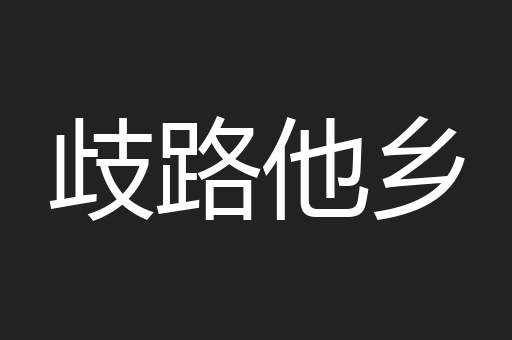 歧路他乡