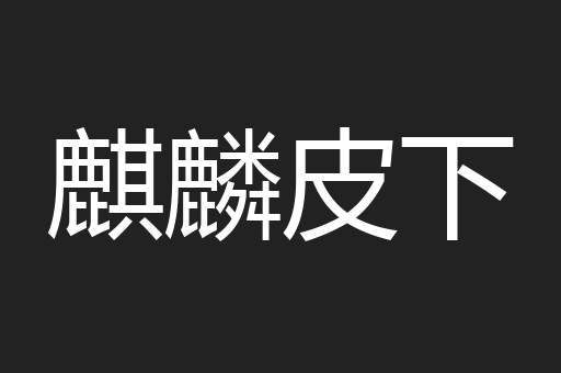 麒麟皮下