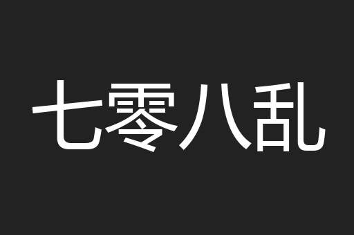 七零八乱