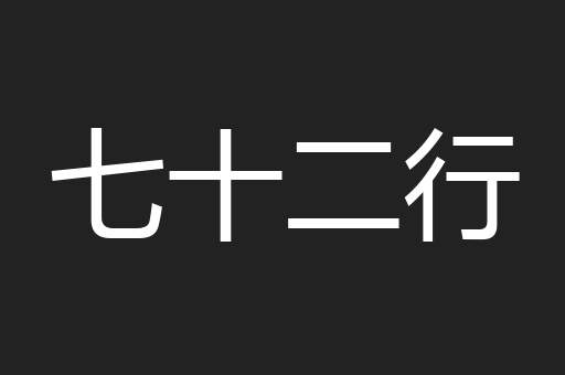 七十二行