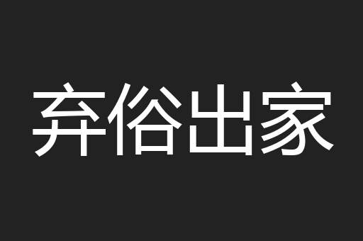 弃俗出家