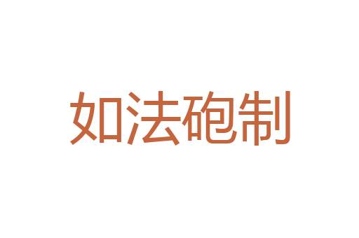 起例发凡