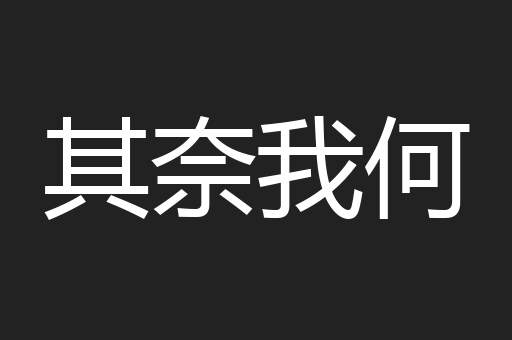 其奈我何