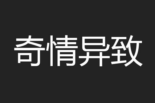 奇情异致