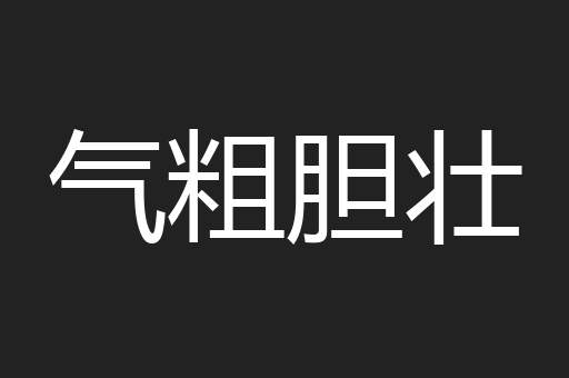 气粗胆壮