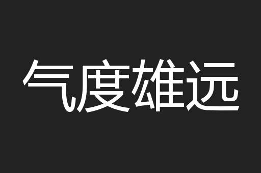 气度雄远
