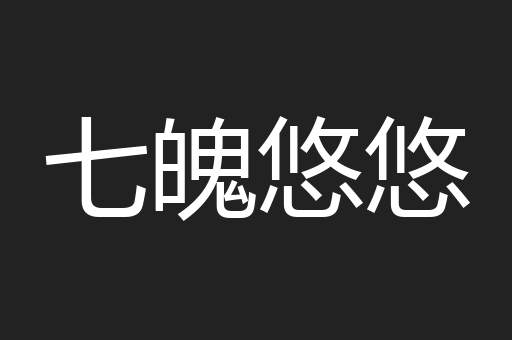 七魄悠悠