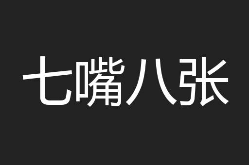七嘴八张