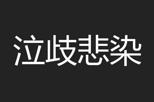 泣歧悲染