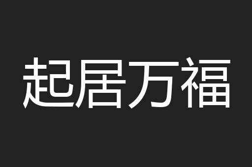 起居万福