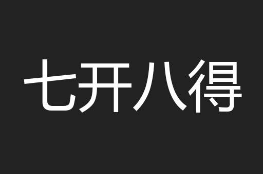 七开八得