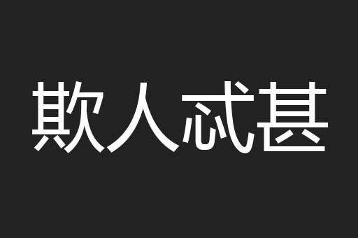 欺人忒甚