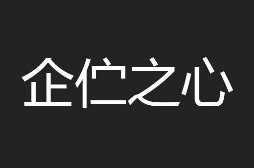 企伫之心