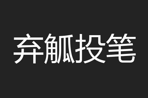 弃觚投笔