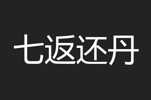 七返还丹