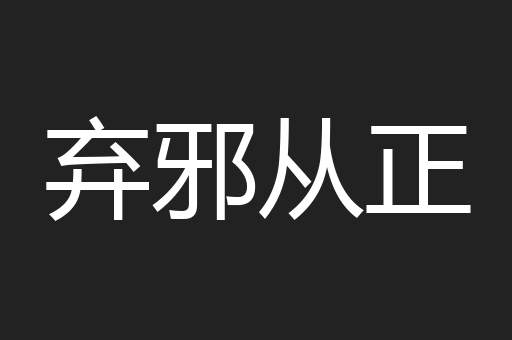 弃邪从正