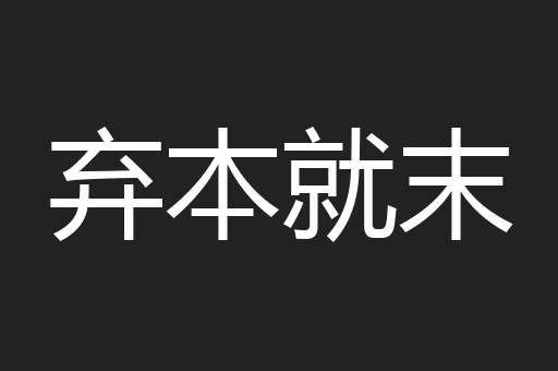 弃本就末