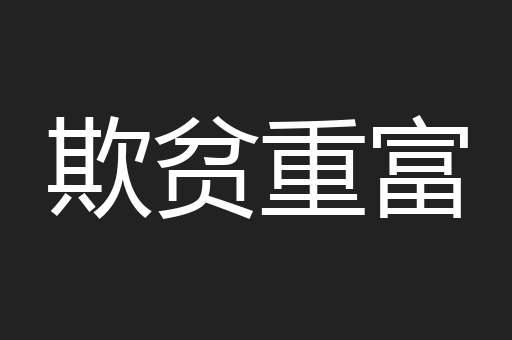 欺贫重富