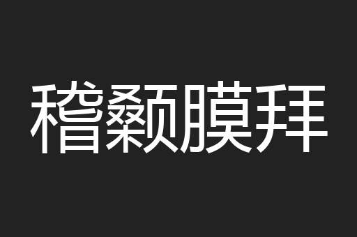 稽颡膜拜