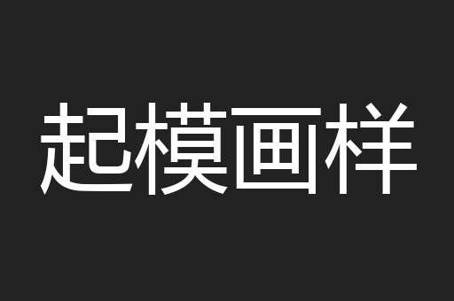 起模画样