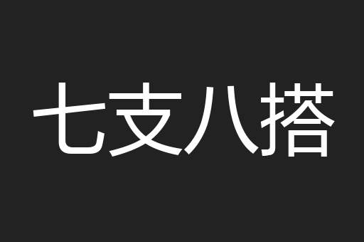 七支八搭