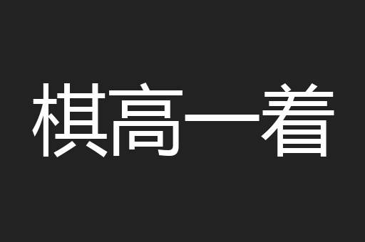 棋高一着
