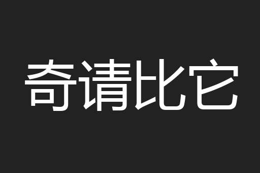 奇请比它