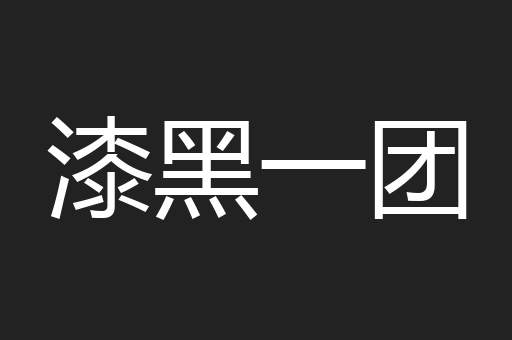 漆黑一团