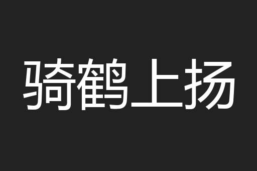 骑鹤上扬