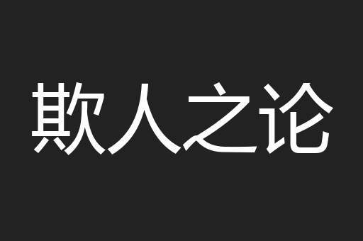 欺人之论