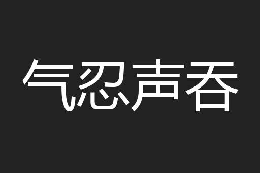 气忍声吞