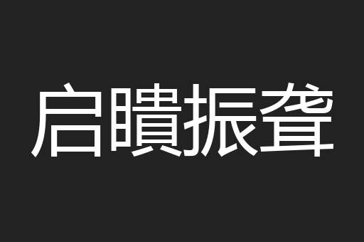启瞶振聋