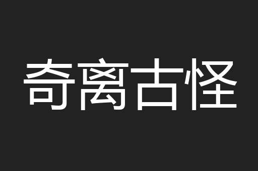 奇离古怪