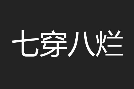 七穿八烂