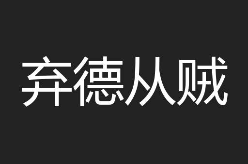 弃德从贼