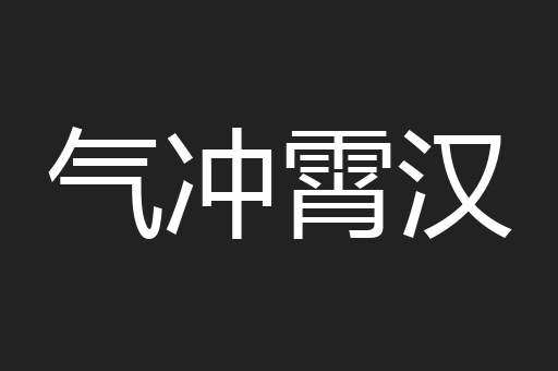 气冲霄汉