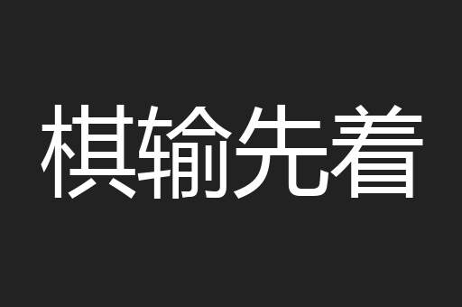棋输先着