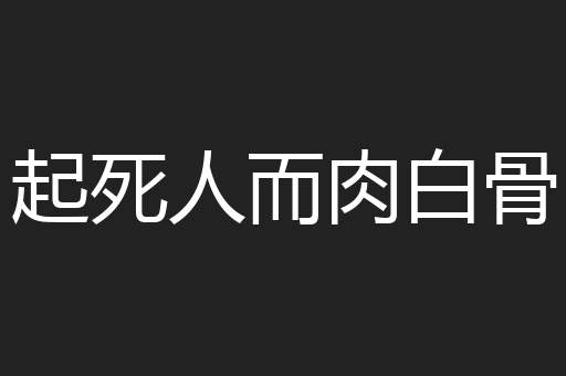 起死人而肉白骨