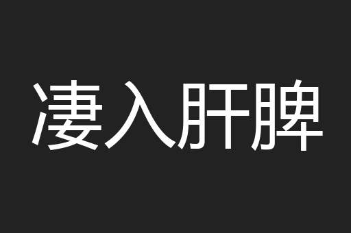 凄入肝脾