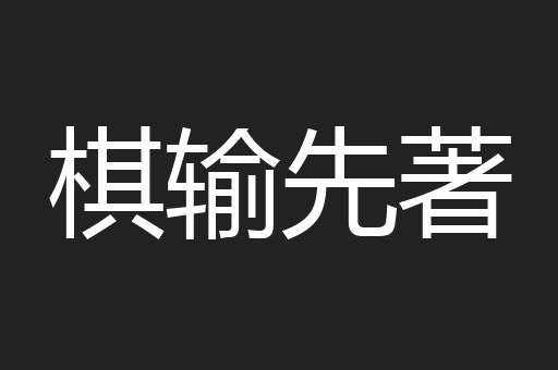 棋输先著