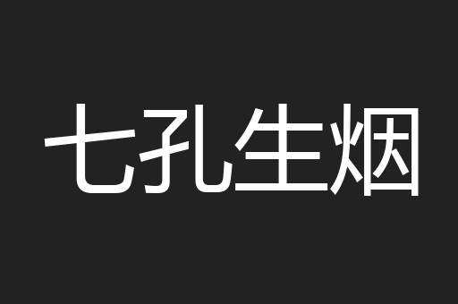 七孔生烟