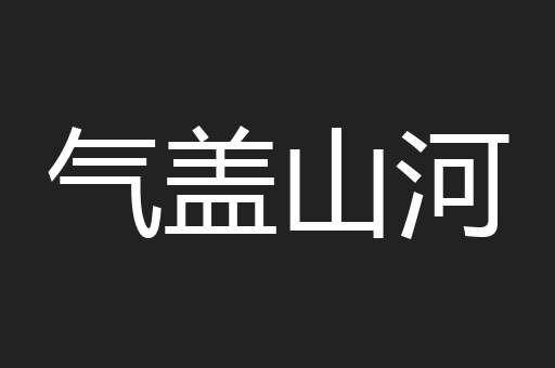 气盖山河