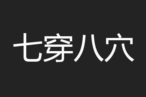 七穿八穴