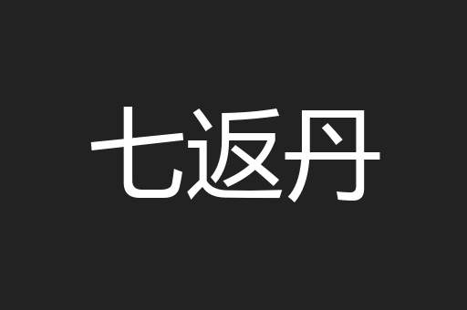 七返丹