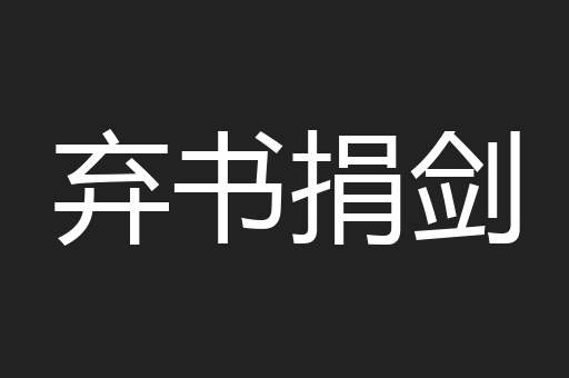 弃书捐剑