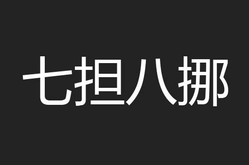 七担八挪