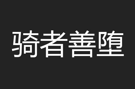 骑者善堕