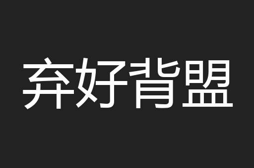 弃好背盟