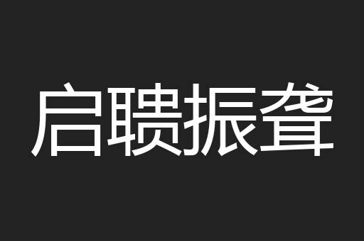 启聩振聋
